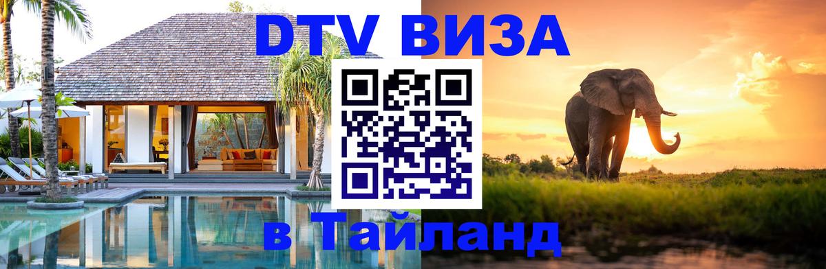 Электронная виза DTV в Тайланд 